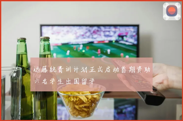 远藤航青训计划正式启动首期资助六名学生出国留学
