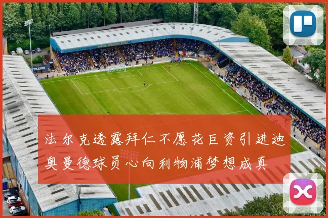 法尔克透露拜仁不愿花巨资引进迪奥曼德球员心向利物浦梦想成真