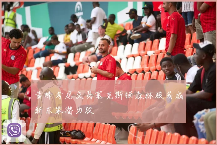 黄蜂考虑交易塞克斯顿森林狼或成新东家潜力股