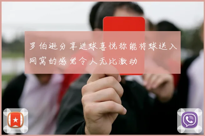 罗伯逊分享进球喜悦称能将球送入网窝的感觉令人无比激动