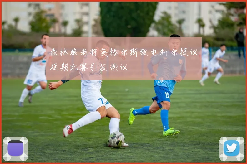 森林狼老将英格尔斯致电科尔提议延期比赛引发热议