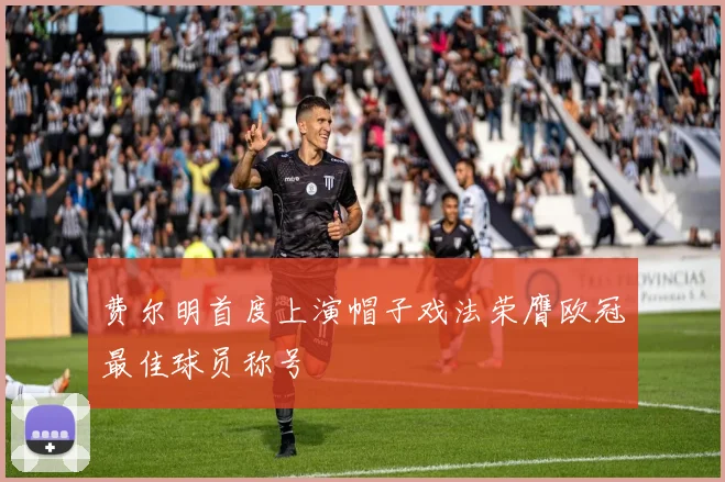 费尔明首度上演帽子戏法荣膺欧冠最佳球员称号