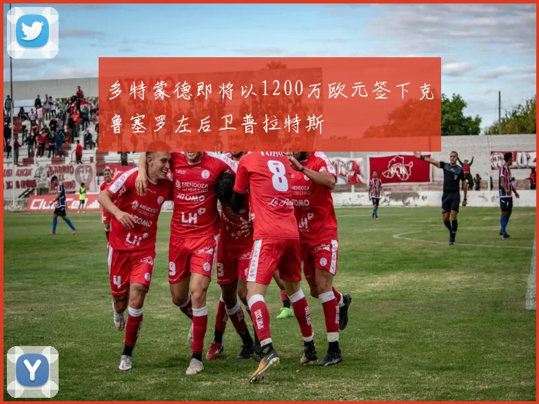 多特蒙德即将以1200万欧元签下克鲁塞罗左后卫普拉特斯