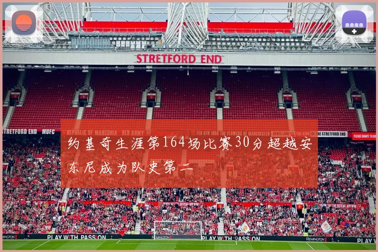 约基奇生涯第164场比赛30分超越安东尼成为队史第二