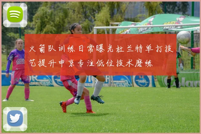 火箭队训练日常曝光杜兰特单打技艺提升申京专注低位技术磨练
