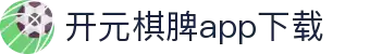 开元棋脾app2025下载-开元棋牌APP2025最新版下载安装