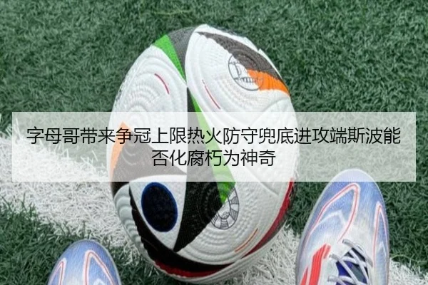 字母哥带来争冠上限热火防守兜底进攻端斯波能否化腐朽为神奇